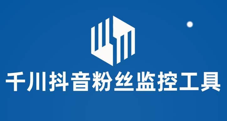 千川抖音粉丝监控工具 助用户监控和分析账号粉丝变化【永久脚本+使用教程】副业联盟-网创项目资源站-副业项目-创业项目-搞钱项目副业联盟