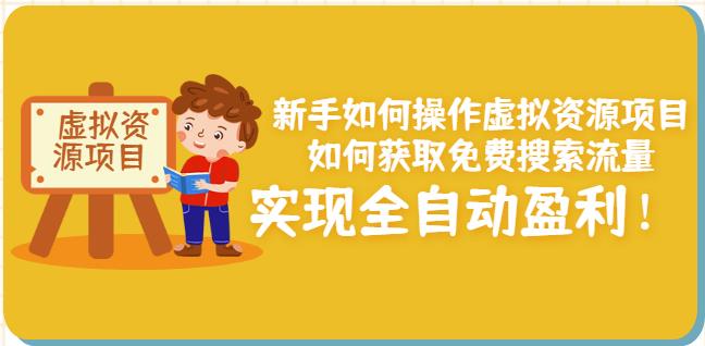 新手如何操作虚拟资源项目：如何获取免费搜索流量，实现全自动盈利！副业联盟-网创项目资源站-副业项目-创业项目-搞钱项目副业联盟