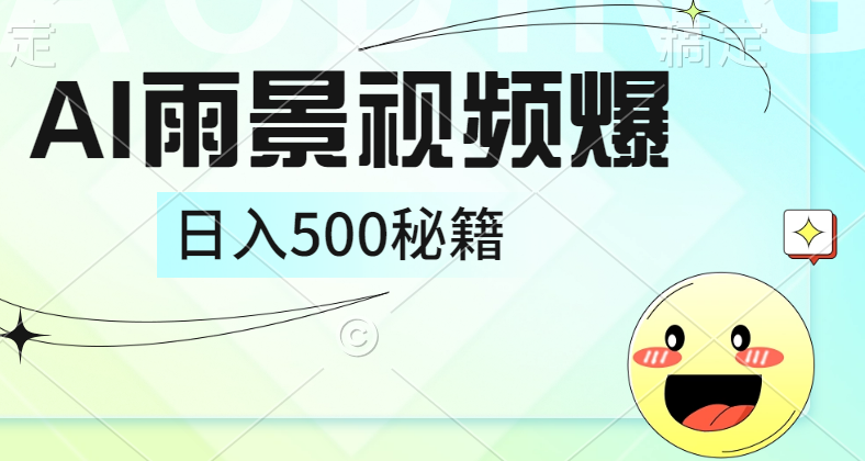 简单的AI下雨风景视频， 一条视频播放量10万+，手把手教你制作，日入500+副业联盟-网创项目资源站-副业项目-创业项目-搞钱项目副业联盟