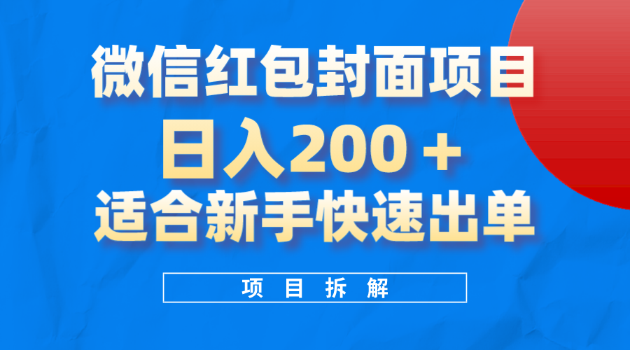 微信红包封面项目，风口项目日入200+，适合新手操作副业联盟-网创项目资源站-副业项目-创业项目-搞钱项目副业联盟