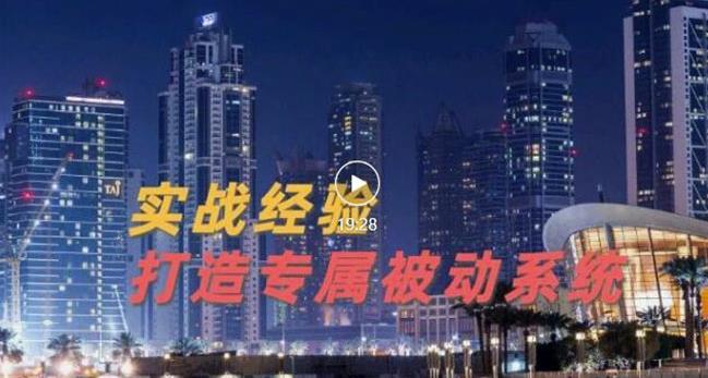 9年引流实战经验，0基础教你建立专属引流系统（精华版）无水印副业联盟-网创项目资源站-副业项目-创业项目-搞钱项目副业联盟