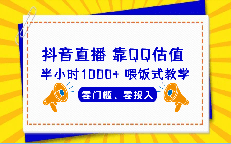 QQ号估值直播 半小时1000+，零门槛、零投入，喂饭式教学、小白首选副业联盟-网创项目资源站-副业项目-创业项目-搞钱项目副业联盟