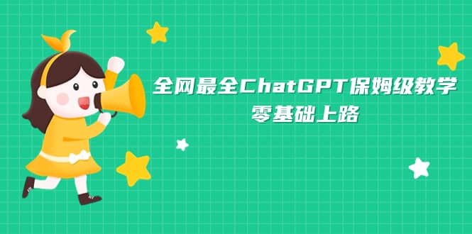 全网最全ChatGPT保姆级教学，零基础上路副业联盟-网创项目资源站-副业项目-创业项目-搞钱项目副业联盟
