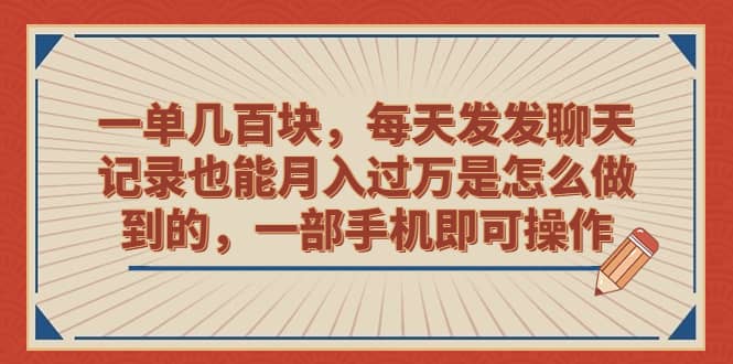 一单几百块，每天发发聊天记录也能月入过万是怎么做到的，一部手机即可操作副业联盟-网创项目资源站-副业项目-创业项目-搞钱项目副业联盟