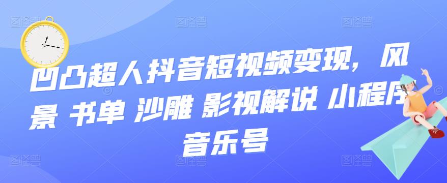 抖音短视频变现，风景 书单 沙雕 影视 解说 小程序 音乐号副业联盟-网创项目资源站-副业项目-创业项目-搞钱项目副业联盟