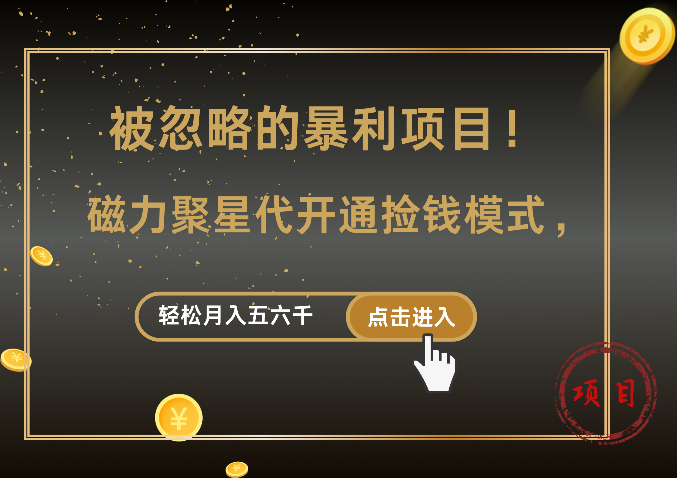 被忽略的暴利项目！磁力聚星代开通捡钱模式，轻松月入5000+副业联盟-网创项目资源站-副业项目-创业项目-搞钱项目副业联盟
