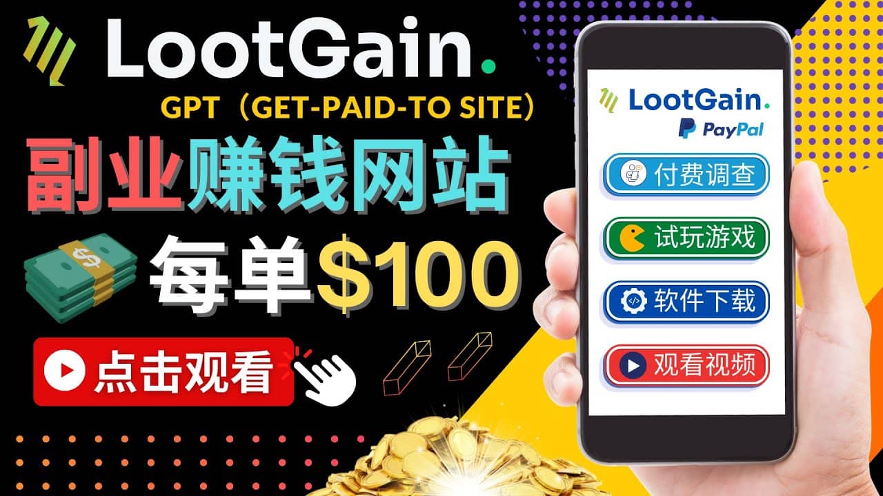 做调查下载APP, 玩游戏赚钱 – 通过GPT（Get-Paid-To）每单100美元副业联盟-网创项目资源站-副业项目-创业项目-搞钱项目副业联盟