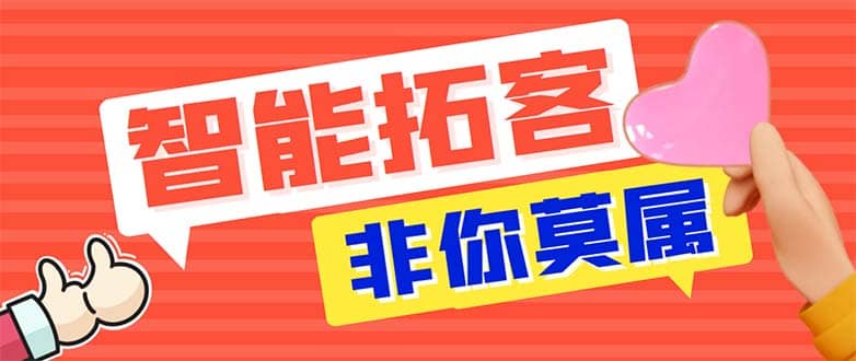 引流必备-外面收费388非你莫属斗音智能拓客引流养号截流爆粉场控营销神器副业联盟-网创项目资源站-副业项目-创业项目-搞钱项目副业联盟