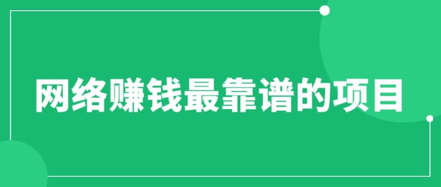 赚想赚钱的人的钱最好赚了：网络赚钱最靠谱项目副业联盟-网创项目资源站-副业项目-创业项目-搞钱项目副业联盟
