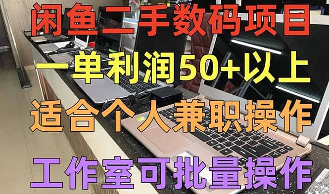 闲鱼二手数码项目，个人副业低保收入，工作室批量放大操作副业联盟-网创项目资源站-副业项目-创业项目-搞钱项目副业联盟