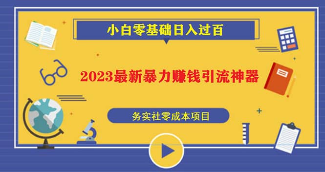 2023最新日引百粉神器，小白一部手机无脑照抄副业联盟-网创项目资源站-副业项目-创业项目-搞钱项目副业联盟