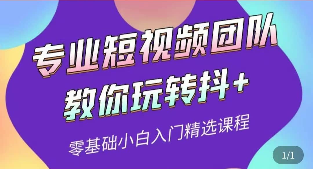专业短视频团队教你玩转抖+0基础小白入门精选课程（价值399元）副业联盟-网创项目资源站-副业项目-创业项目-搞钱项目副业联盟
