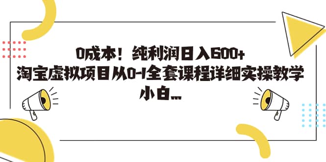 0成本！纯利润日入600+，淘宝虚拟项目从0-1全套课程详细实操教学副业联盟-网创项目资源站-副业项目-创业项目-搞钱项目副业联盟