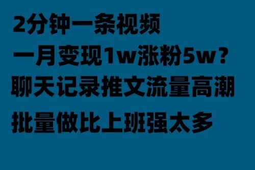 聊天记录推文！！！月入1w轻轻松松，上厕所的时间就做了副业联盟-网创项目资源站-副业项目-创业项目-搞钱项目副业联盟