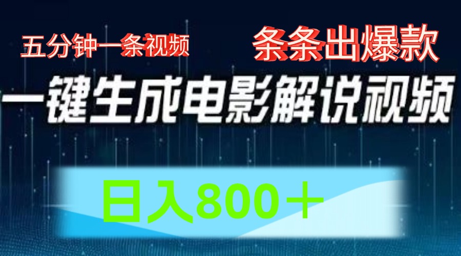 AI电影解说赛道，五分钟一条视频，条条爆款简单操作，日入800＋副业联盟-网创项目资源站-副业项目-创业项目-搞钱项目副业联盟