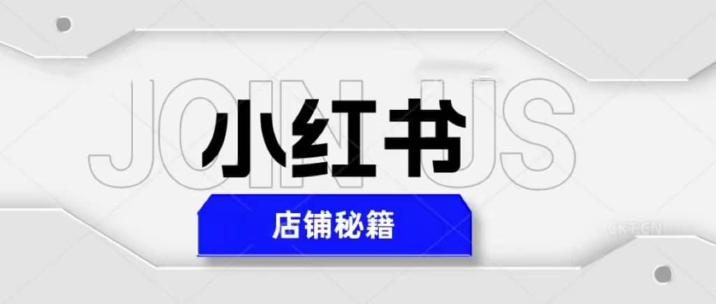 小红书店铺秘籍，最简单教学，最快速爆单副业联盟-网创项目资源站-副业项目-创业项目-搞钱项目副业联盟