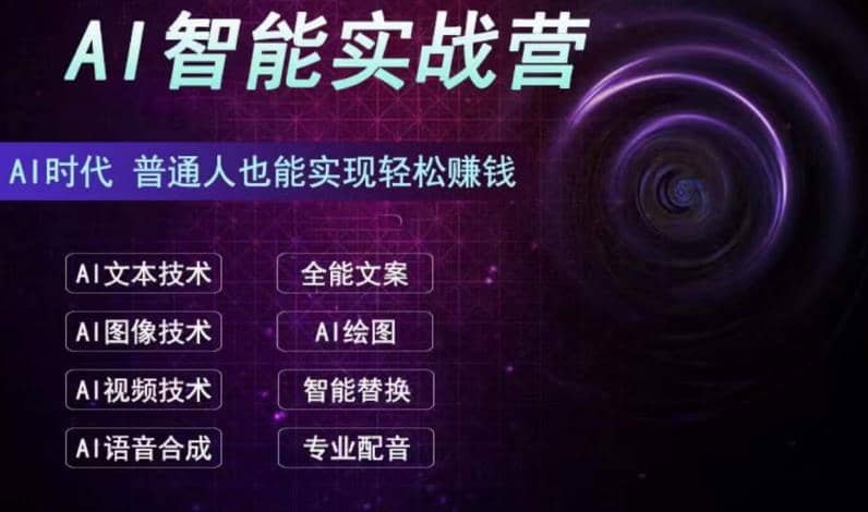AI智能赚钱实战营保姆级、实战级教程，新手也能快速实现赚钱（全套教程）副业联盟-网创项目资源站-副业项目-创业项目-搞钱项目副业联盟