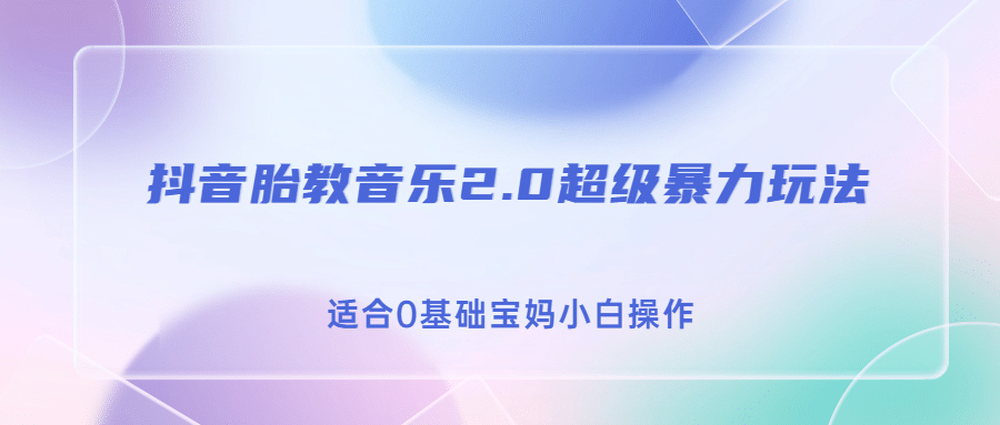抖音胎教音乐2.0，超级暴力变现玩法，日入500+，适合0基础宝妈小白操作副业联盟-网创项目资源站-副业项目-创业项目-搞钱项目副业联盟