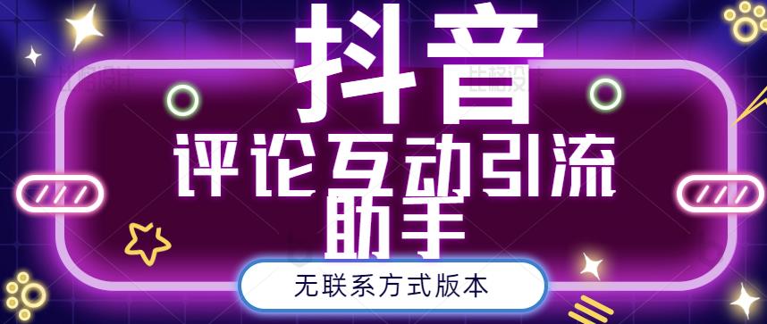 黑鲨抖音评论私信截留助手！永久软件+详细视频教程副业联盟-网创项目资源站-副业项目-创业项目-搞钱项目副业联盟