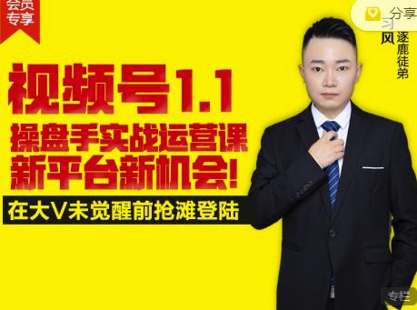 逐鹿视频号1.1操盘手实战运营课新平台新机会，打造私域流量阵地!副业联盟-网创项目资源站-副业项目-创业项目-搞钱项目副业联盟
