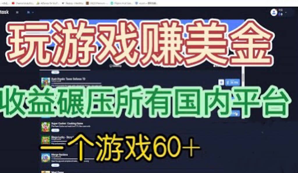国外玩游戏赚美金平台，一个游戏60+，收益碾压国内所有平台副业联盟-网创项目资源站-副业项目-创业项目-搞钱项目副业联盟