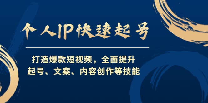 个人IP快速起号，打造爆款短视频，全面提升起号、文案、内容创作等技能副业联盟-网创项目资源站-副业项目-创业项目-搞钱项目副业联盟