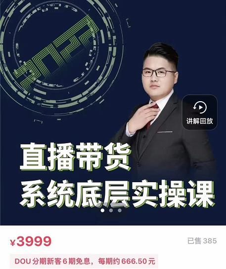 远哥·直播带货系统底层实操课，助你更快突破从0~1，爆爆爆！副业联盟-网创项目资源站-副业项目-创业项目-搞钱项目副业联盟