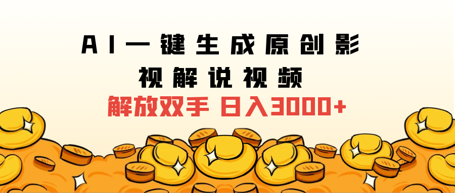 2024影视解说全新玩法，AI一键生成原创影视解说视频，日入3000+副业联盟-网创项目资源站-副业项目-创业项目-搞钱项目副业联盟
