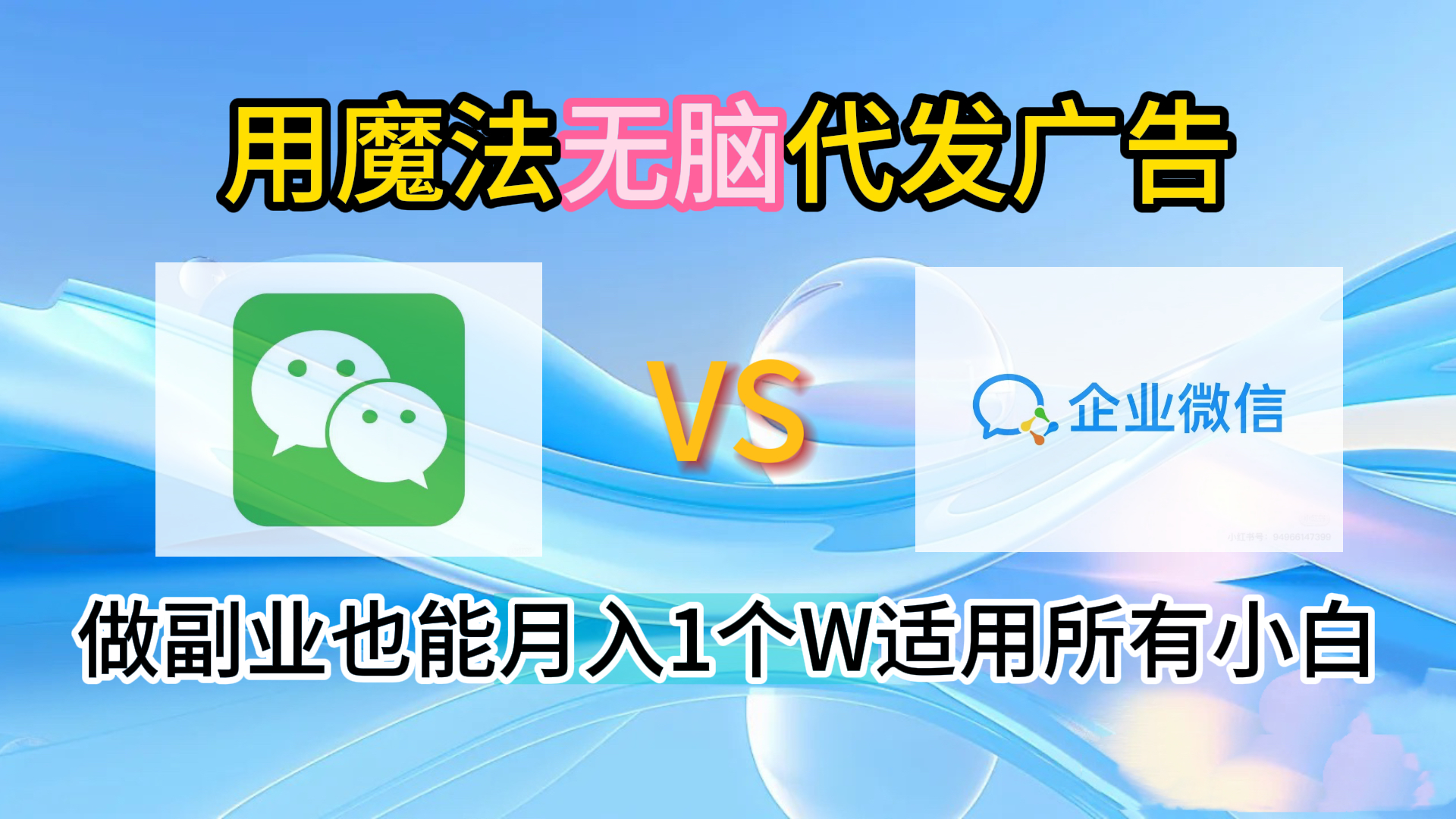 2.0魔法无脑代发广告做副业也能月入1个W适用所有小白副业联盟-网创项目资源站-副业项目-创业项目-搞钱项目副业联盟