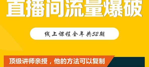 【直播间流量爆破】每周1期带你直入直播电商核心真相，破除盈利瓶颈副业联盟-网创项目资源站-副业项目-创业项目-搞钱项目副业联盟