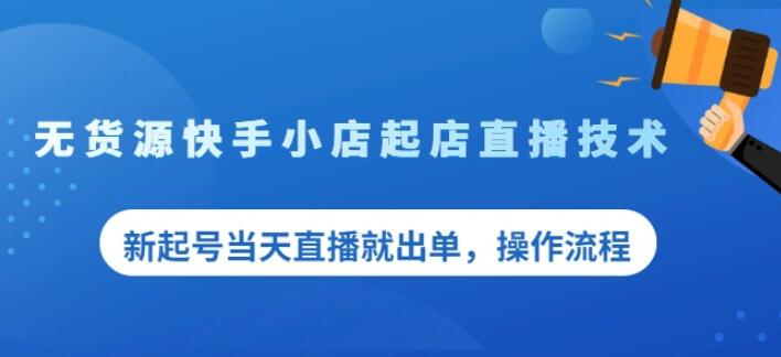 盗坤无货源快手小店起店直播技术，新起号当天直播就出单，操作流程【付费文章】副业联盟-网创项目资源站-副业项目-创业项目-搞钱项目副业联盟