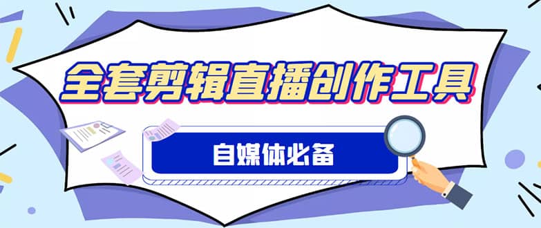 外面收费988的自媒体必备全套工具，一个软件全都有了【永久软件+详细教程】副业联盟-网创项目资源站-副业项目-创业项目-搞钱项目副业联盟