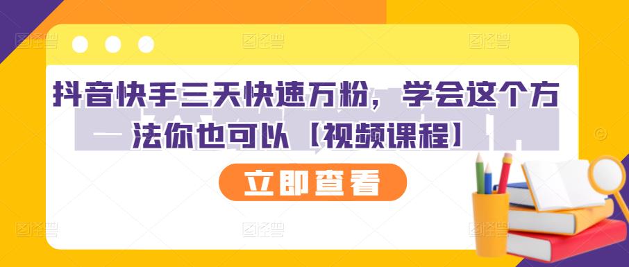 抖音快手三天快速万粉，学会这个方法你也可以【视频课程】副业联盟-网创项目资源站-副业项目-创业项目-搞钱项目副业联盟