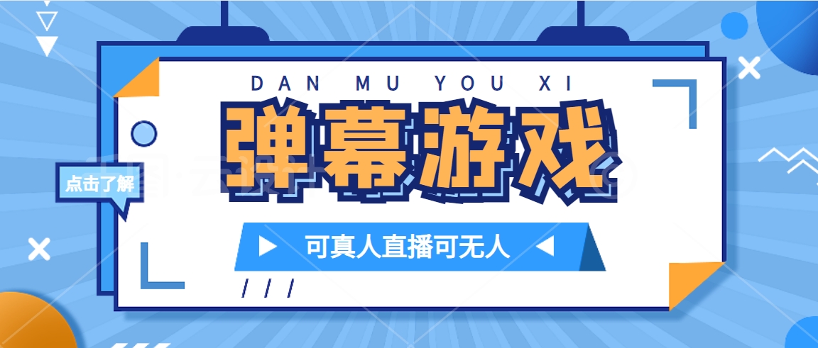 抖音自家弹幕游戏，不需要报白，日入1000+副业联盟-网创项目资源站-副业项目-创业项目-搞钱项目副业联盟