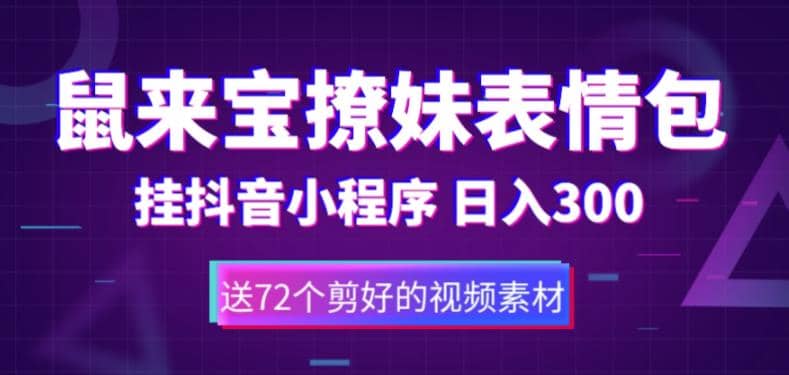 鼠来宝撩妹表情包，通过抖音小程序变现，日入300+（包含72个动画视频素材）副业联盟-网创项目资源站-副业项目-创业项目-搞钱项目副业联盟