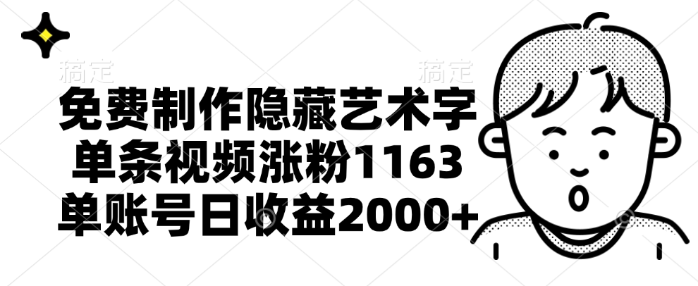 免费制作隐藏艺术字，单条视频涨粉1163，单账号日收益2000+副业联盟-网创项目资源站-副业项目-创业项目-搞钱项目副业联盟