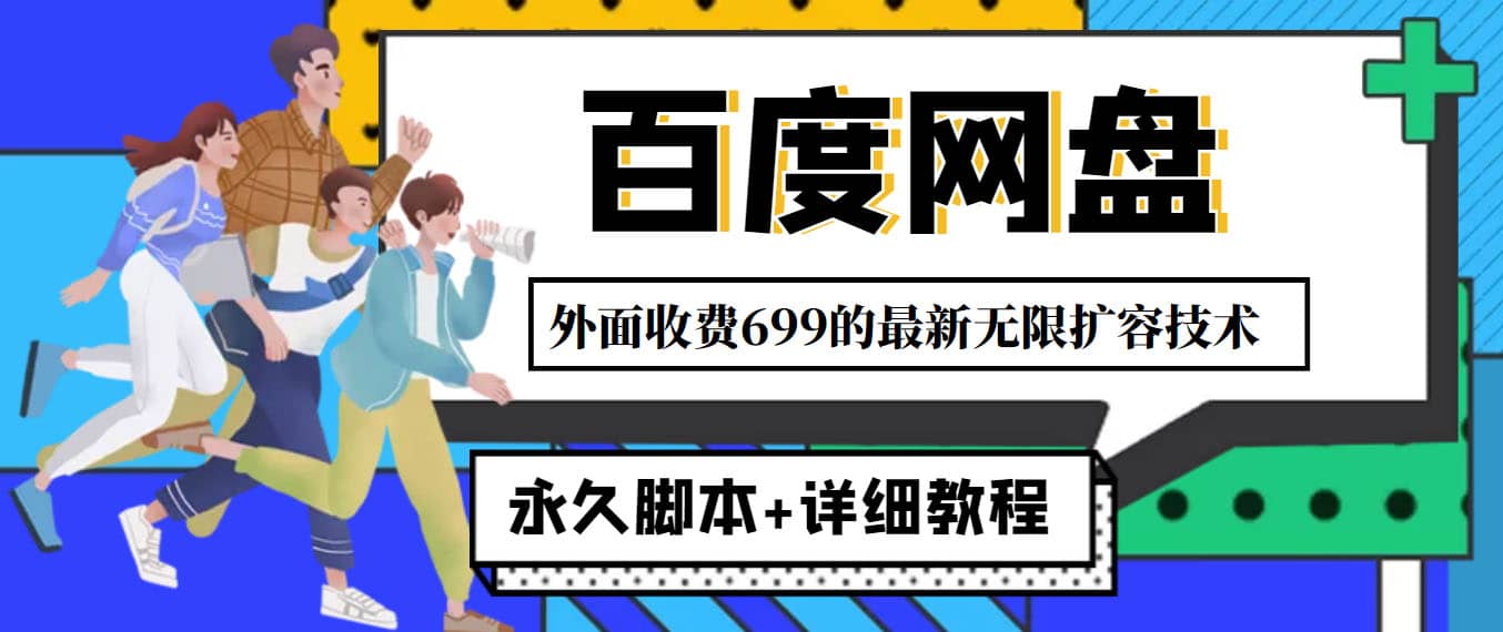 外面收费699的百度网盘无限扩容技术，永久JB+详细教程，小白也轻松上手副业联盟-网创项目资源站-副业项目-创业项目-搞钱项目副业联盟