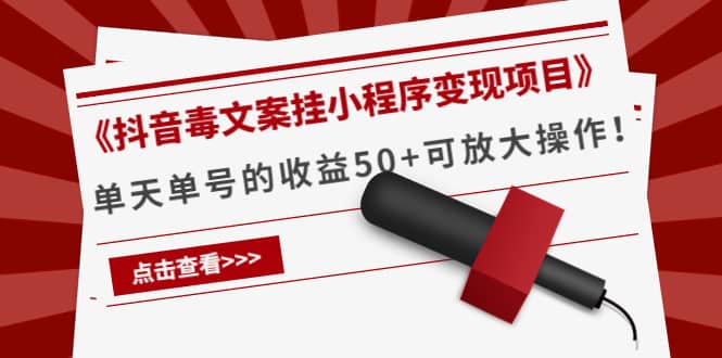《抖音毒文案挂小程序变现项目》副业联盟-网创项目资源站-副业项目-创业项目-搞钱项目副业联盟