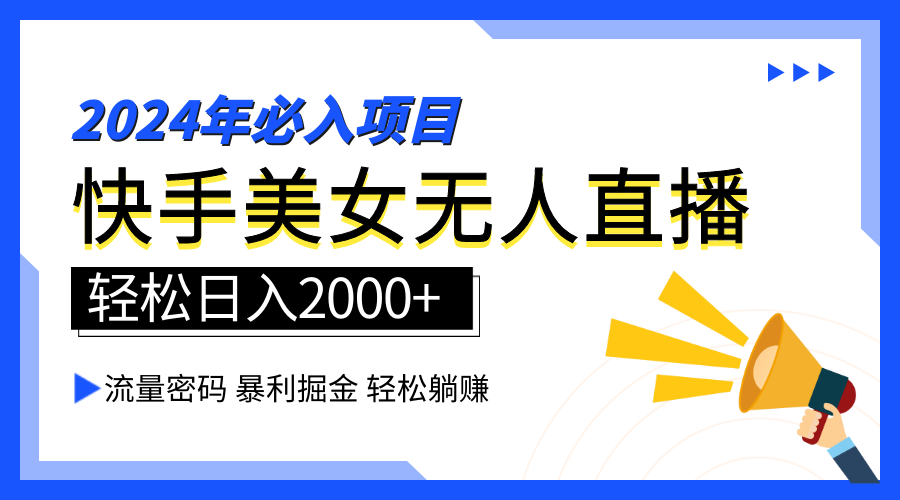 2024快手最火爆赛道，美女无人直播，暴利掘金，简单无脑，轻松日入2000+副业联盟-网创项目资源站-副业项目-创业项目-搞钱项目副业联盟