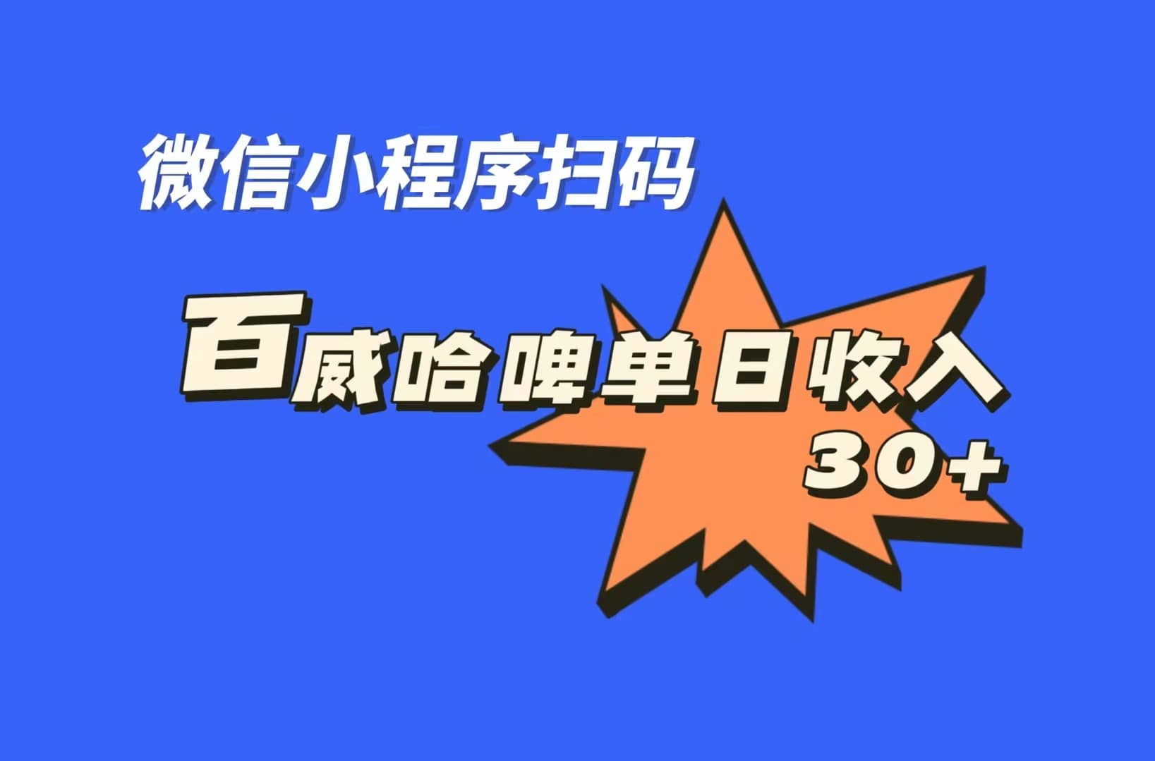 全网首发，百威哈啤扫码活动，每日单个微信收益30+副业联盟-网创项目资源站-副业项目-创业项目-搞钱项目副业联盟