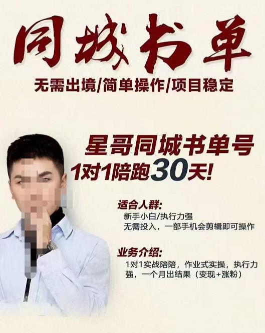星哥同城教育书单号课程，无需出境简单操作项目稳定副业联盟-网创项目资源站-副业项目-创业项目-搞钱项目副业联盟