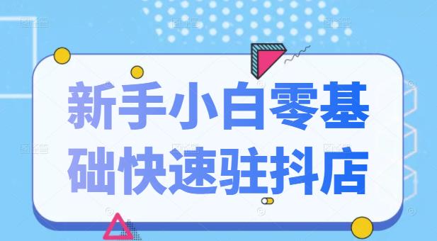 抖音小店新手小白零基础快速入驻抖店100%开通（全套11节课程）副业联盟-网创项目资源站-副业项目-创业项目-搞钱项目副业联盟