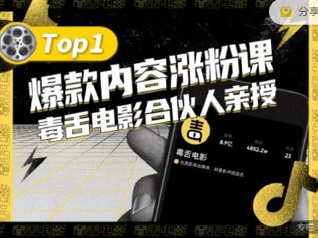 【毒舌电影合伙人亲授】抖音爆款内容涨粉课，5000万抖音大号首次披露涨粉机密副业联盟-网创项目资源站-副业项目-创业项目-搞钱项目副业联盟