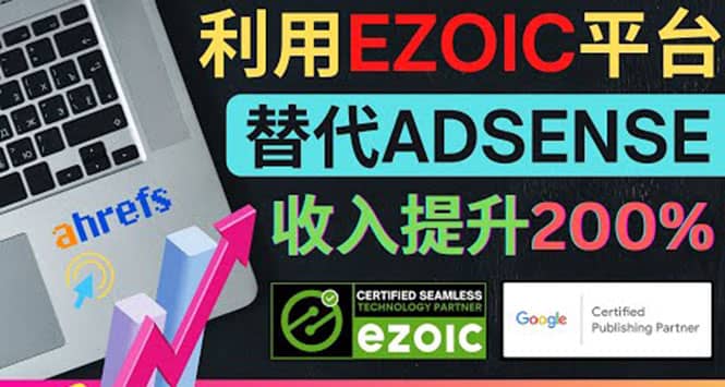 利用Ezoic优化网站广告：把自己的Adsense广告收入提升80%到200%副业联盟-网创项目资源站-副业项目-创业项目-搞钱项目副业联盟