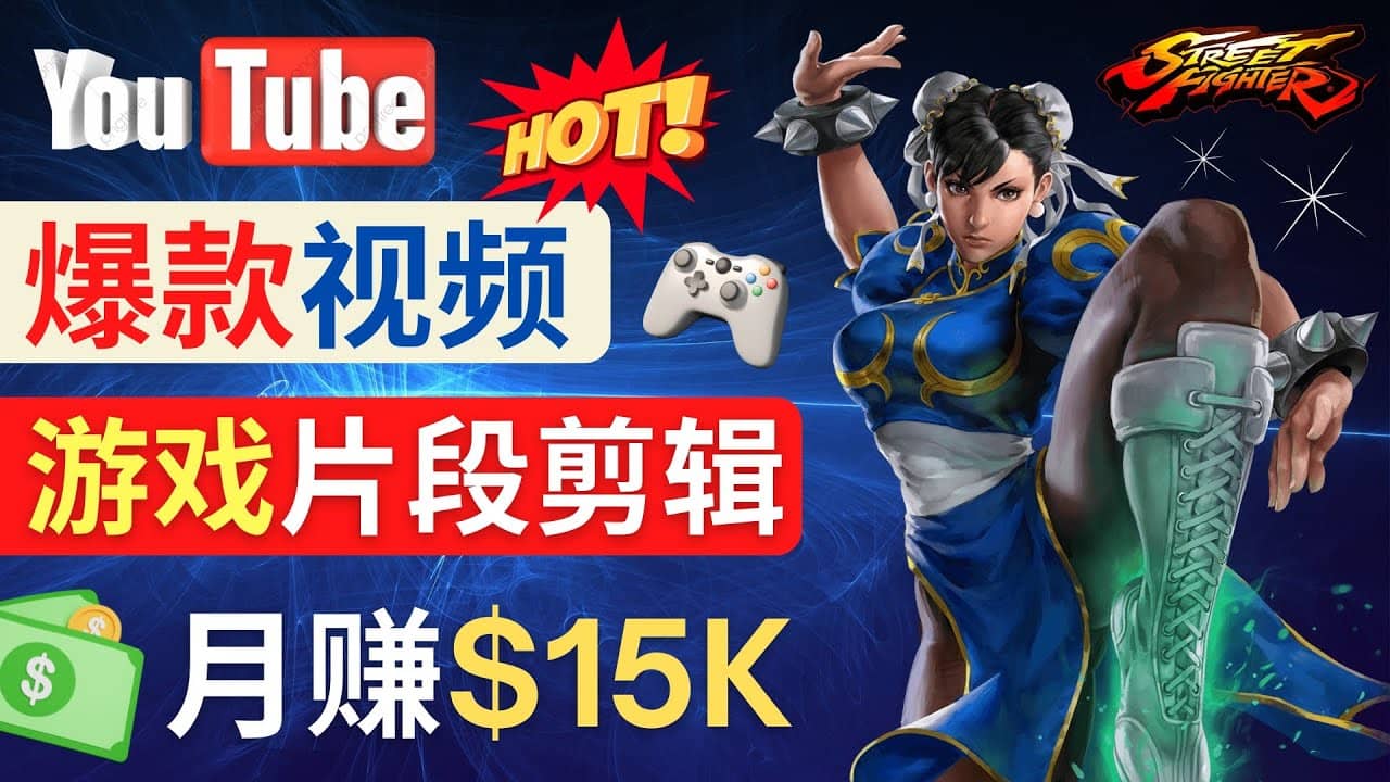 Youtube爆款视频的制作方法，如何通过剪辑游戏，月入1.5万美元副业联盟-网创项目资源站-副业项目-创业项目-搞钱项目副业联盟