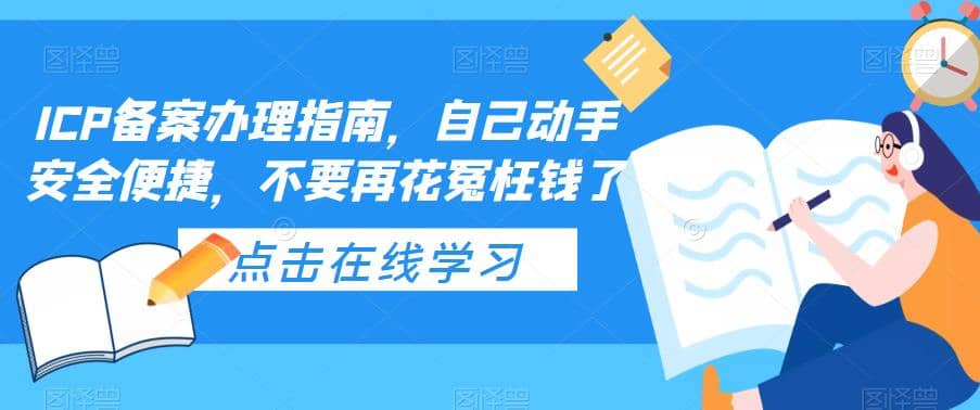 ICP备案办理指南，自己动手安全便捷，不要再花冤枉钱了副业联盟-网创项目资源站-副业项目-创业项目-搞钱项目副业联盟