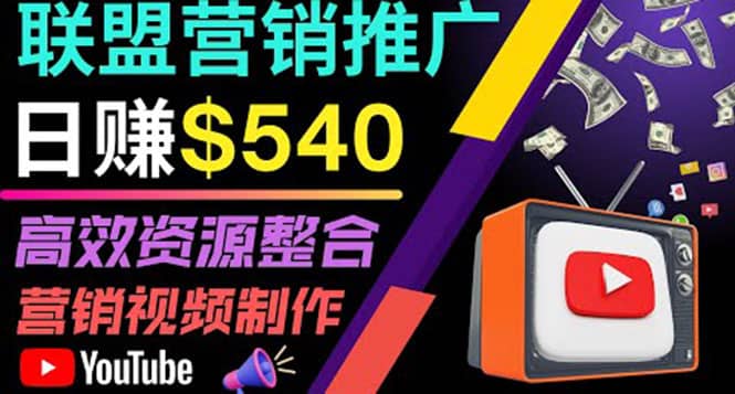 通过YouTube推广高提成联盟营销商品的模式，每单净赚130美元，日赚540美元副业联盟-网创项目资源站-副业项目-创业项目-搞钱项目副业联盟