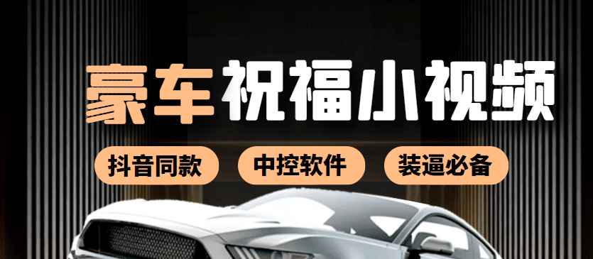 某音直播同款小视频劳斯莱斯中控改名视频汽车豪车祝福 一单赚388（附软件）副业联盟-网创项目资源站-副业项目-创业项目-搞钱项目副业联盟