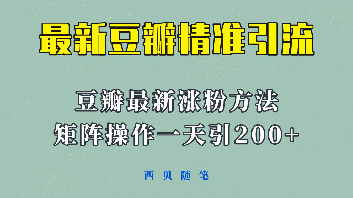 矩阵操作，一天引流200+，23年最新的豆瓣引流方法！副业联盟-网创项目资源站-副业项目-创业项目-搞钱项目副业联盟