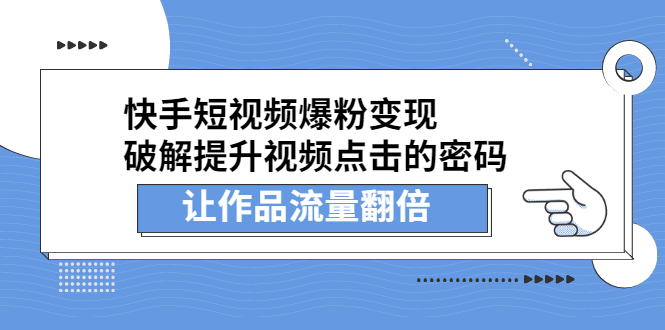 快手短视频爆粉变现，提升视频点击的密码，让作品流量翻倍副业联盟-网创项目资源站-副业项目-创业项目-搞钱项目副业联盟